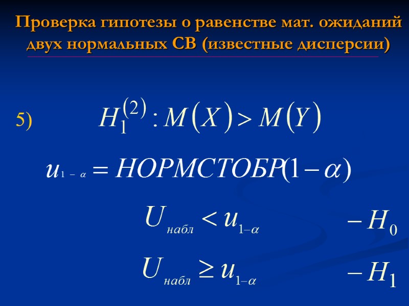 Проверка гипотезы о равенстве мат. ожиданий двух нормальных СВ (известные дисперсии) 5) Проверка гипотезы о равенстве мат. ожиданий двух нормальных СВ (известные дисперсии) 5)